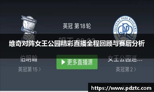 维奇对阵女王公园精彩直播全程回顾与赛后分析