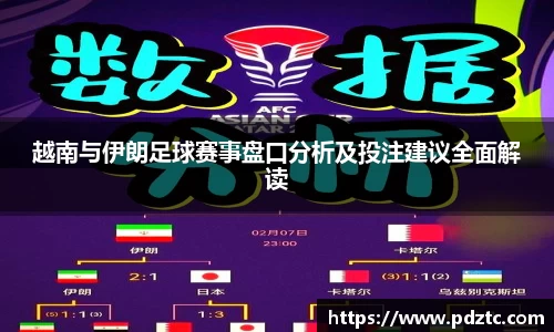 越南与伊朗足球赛事盘口分析及投注建议全面解读