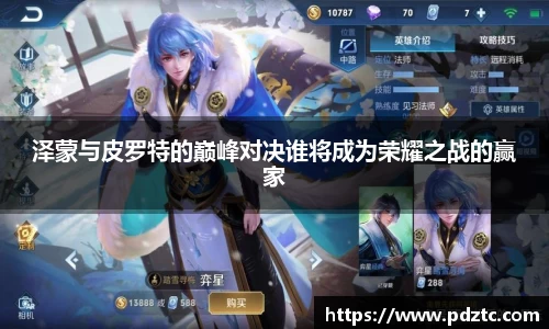 泽蒙与皮罗特的巅峰对决谁将成为荣耀之战的赢家