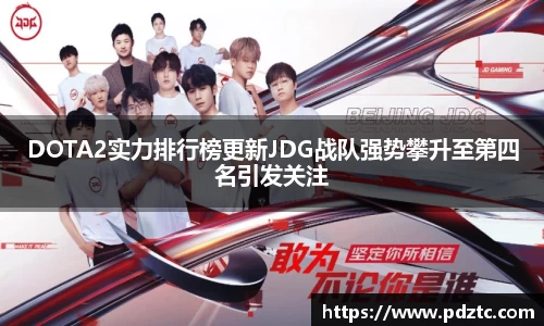 DOTA2实力排行榜更新JDG战队强势攀升至第四名引发关注