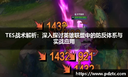 TES战术解析：深入探讨英雄联盟中的防反体系与实战应用