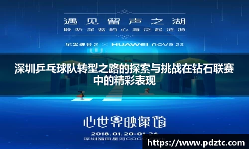 深圳乒乓球队转型之路的探索与挑战在钻石联赛中的精彩表现