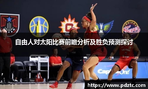 自由人对太阳比赛前瞻分析及胜负预测探讨
